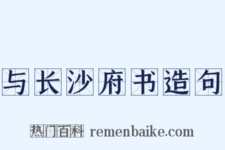 与长沙府书造句是什么意思的图片